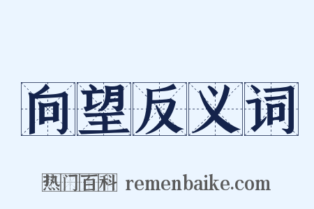 向望反义词是什么意思的图片